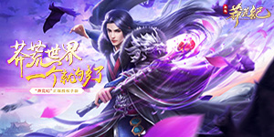 《莽荒纪》单日累充活动
