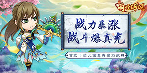 《萌怪传说》日常返利活动