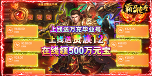 《霸刀传奇》转游活动