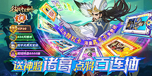 《征战十三州》转游活动