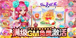 《仙灵世界》单日大额额外活动