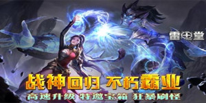《雷电堂》单日累充道具活动