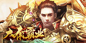 《大秦霸业》永久累充活动