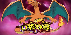 《口袋幻兽》单日累充活动