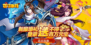 《萌将争锋》转游活动