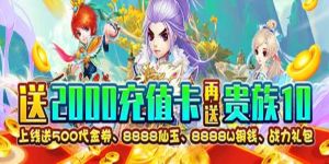 《剑侠问情》转游活动