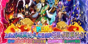 《 猫三国》永久累充活动