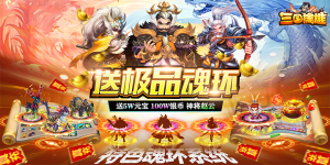 《三国擒雄》冠名活动