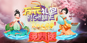 《不朽之守护》单日累充活动