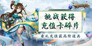 《问鼎封神》单日累充自选活动