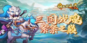 《倚天逍遥录》周累充活动