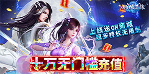 《倾世情缘》单笔充值活动