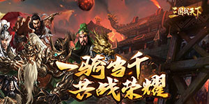 《三国战天下》转游活动