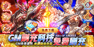 《天使纪元》单日累充活动