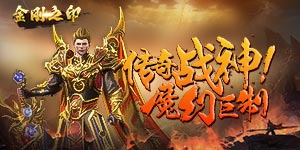《金刚之印》转游活动