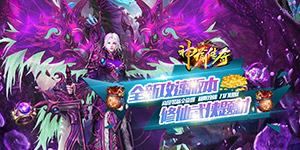 《神谕传奇》单日大额额外活动