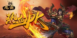 《魔霸》转游活动