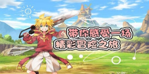 《艾伦大陆》永久累充活动