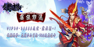 《剑仙缘》新服7天限时-大狂欢活动