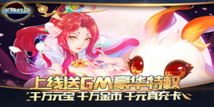 《盖娅战记》转游活动