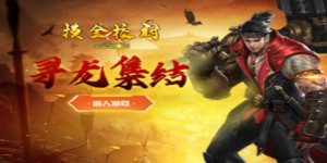 《摸金校尉之西夏迷踪》永久累充活动