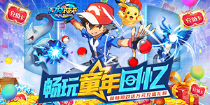 《口袋对决》单日累充活动