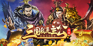 《三国我是主公》三国联盟组队好礼
