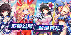 《天空传说》日常返利活动