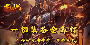 《龙将斩千》日常返利活动