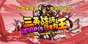 《三国华章》单日累充活动