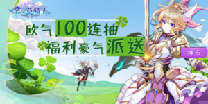 《幸运草骑士》单日大额返利活动