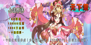 《 天下策》转游活动
