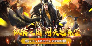 《挂机吧三国》冠名活动