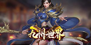 《九州世界》转游活动