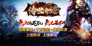 《传世奇迹》转游活动