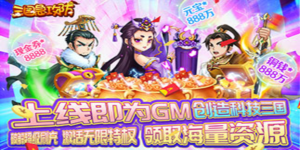 《三国急攻防》冠名活动
