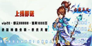 《七侠五义》永久累充活动