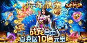 《王者战神》冠名活动