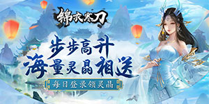 《锦衣寒刀》转游活动