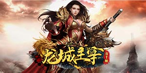 《龙城主宰》转游活动