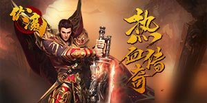 《伏魔》转游活动