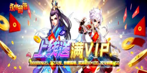《永恒部落》日常返利活动