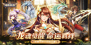 《暗黑联盟》超值单笔充值活动