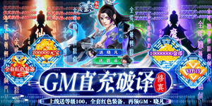 《蓬莱（GM直充破译修真）》单日累充活动