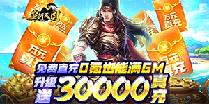 《穿行三国》永久累充活动