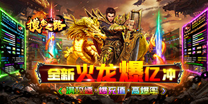 《摸金之路》单笔充值返利活动