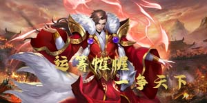 《三国列传》转游活动