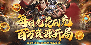 《三国荣耀》单日大额额外活动