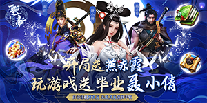 《聊斋搜神记》转游活动