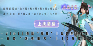 《仙侠情缘》单日累充活动